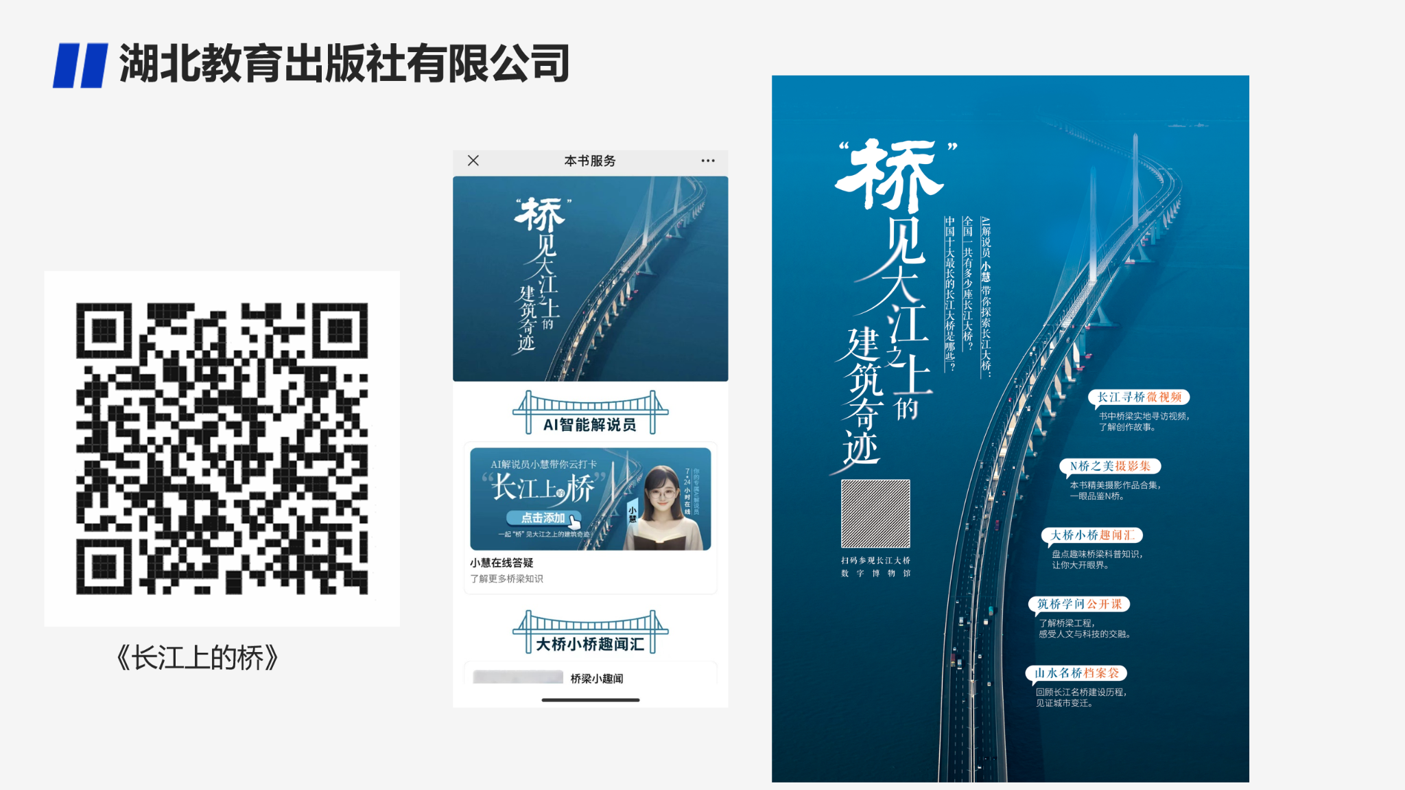 湖北教育出版社长江上的桥数字内容项目展示